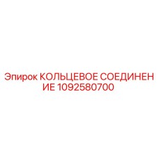 1092580700 КОЛЬЦЕВОЕ СОЕДИНЕНИЕ Epiroc