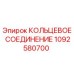 1092580700 КОЛЬЦЕВОЕ СОЕДИНЕНИЕ Epiroc