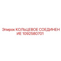 1092580701 КОЛЬЦЕВОЕ СОЕДИНЕНИЕ Epiroc