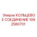 1092580701 КОЛЬЦЕВОЕ СОЕДИНЕНИЕ Epiroc
