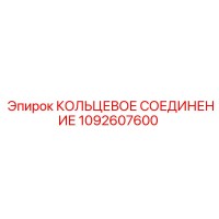 1092607600 КОЛЬЦЕВОЕ СОЕДИНЕНИЕ Epiroc