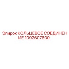 1092607600 КОЛЬЦЕВОЕ СОЕДИНЕНИЕ Epiroc
