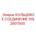 1092607600 КОЛЬЦЕВОЕ СОЕДИНЕНИЕ Epiroc