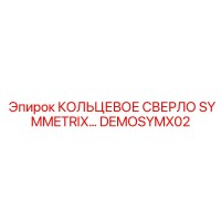 DEMOSYMX02 КОЛЬЦЕВОЕ СВЕРЛО SYMMETRIX Epiroc