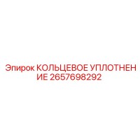 2657698292 КОЛЬЦЕВОЕ УПЛОТНЕНИЕ Epiroc