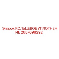 2657698292 КОЛЬЦЕВОЕ УПЛОТНЕНИЕ Epiroc