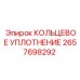 2657698292 КОЛЬЦЕВОЕ УПЛОТНЕНИЕ Epiroc