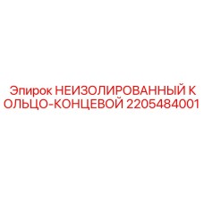 2205484001 НЕИЗОЛИРОВАННЫЙ КОЛЬЦО-КОНЦЕВОЙ Epiroc