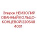 Кольцевой концевой соединитель 2205484001 для электросистем Epiroc