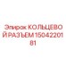 1504220181 КОЛЬЦЕВОЙ РАЗЪЕМ Epiroc