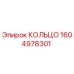 1604978301 КОЛЬЦО Epiroc