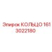 1613022180 КОЛЬЦО Epiroc
