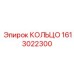 1613022300 КОЛЬЦО Epiroc