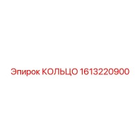 1613220900 КОЛЬЦО Epiroc