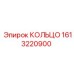 1613220900 КОЛЬЦО Epiroc