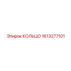 1613277101 КОЛЬЦО Epiroc