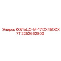 2252662800 КОЛЬЦО-M-17IDX45ODX7T Epiroc