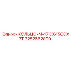 2252662800 КОЛЬЦО-M-17IDX45ODX7T Epiroc
