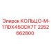 2252662800 КОЛЬЦО-M-17IDX45ODX7T Epiroc