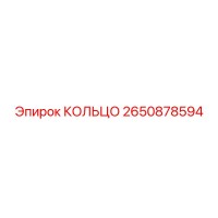 2650878594 КОЛЬЦО Epiroc