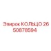 2650878594 КОЛЬЦО Epiroc