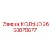 2650878677 КОЛЬЦО Epiroc