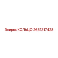 2651317428 КОЛЬЦО Epiroc