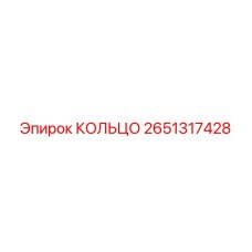 2651317428 КОЛЬЦО Epiroc