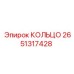 2651317428 КОЛЬЦО Epiroc