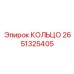 2651325405 КОЛЬЦО Epiroc