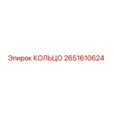 2651610624 КОЛЬЦО Epiroc