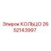 2652143997 КОЛЬЦО Epiroc