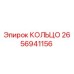 2656941156 КОЛЬЦО Epiroc