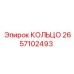 2657102493 КОЛЬЦО Epiroc