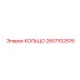 2657102576 КОЛЬЦО Epiroc
