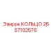 2657102576 КОЛЬЦО Epiroc