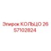 2657102824 КОЛЬЦО Epiroc