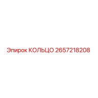2657218208 КОЛЬЦО Epiroc