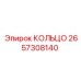 2657308140 КОЛЬЦО Epiroc