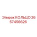 2657456626 КОЛЬЦО Epiroc