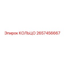 2657456667 КОЛЬЦО Epiroc