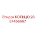 2657456667 КОЛЬЦО Epiroc