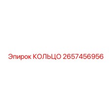 2657456956 КОЛЬЦО Epiroc