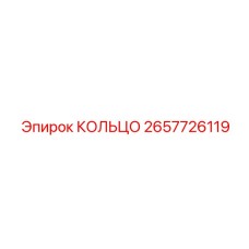 2657726119 КОЛЬЦО Epiroc