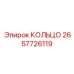 2657726119 КОЛЬЦО Epiroc
