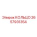 2657931354 КОЛЬЦО Epiroc