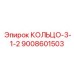 9008601503 КОЛЬЦО-3-1-2 Epiroc