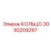 3092209297 КОЛЬЦО Epiroc