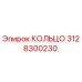 3128300230 КОЛЬЦО Epiroc