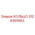 3128301983 КОЛЬЦО Epiroc